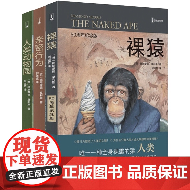 裸猿三部曲 裸猿/人类动物园/亲密行为上海译文出版社德斯蒙德莫利斯译文科学高清大图