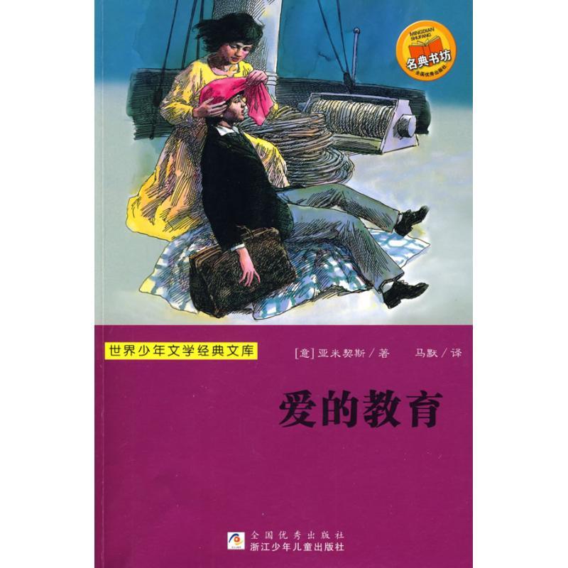正版新书】爱的教育(世界少年文学经典文库)亚米契斯978753425324