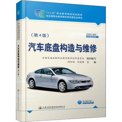 汽车底盘构造与维修(第4版)