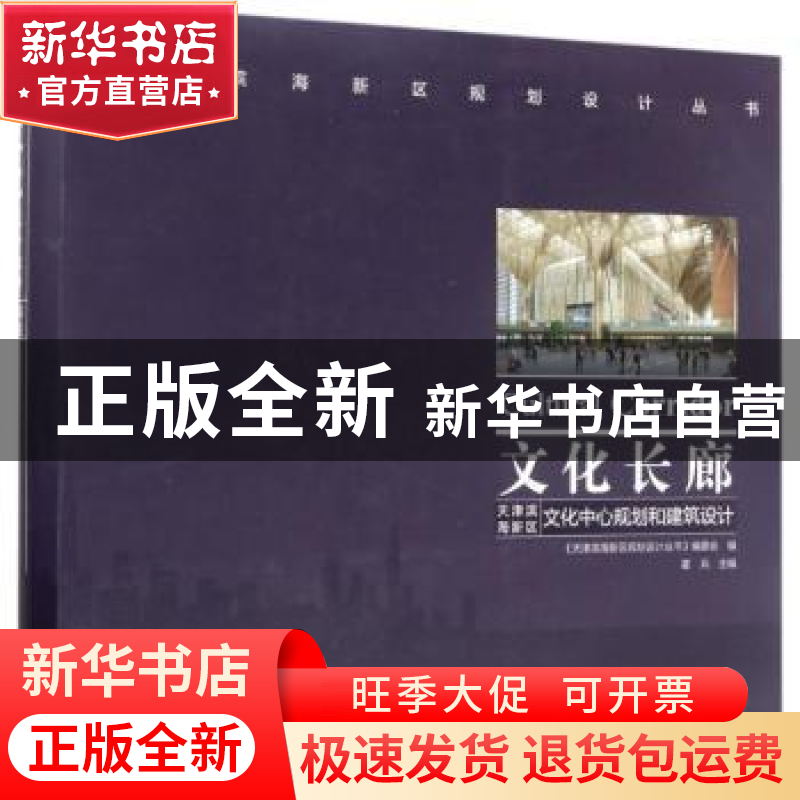 正版 文化长廊:天津滨海新区文化中心规划和建筑设计 霍兵主编高清大图