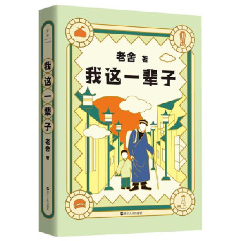 正版新书]我这一辈子老舍9787213102691高清大图