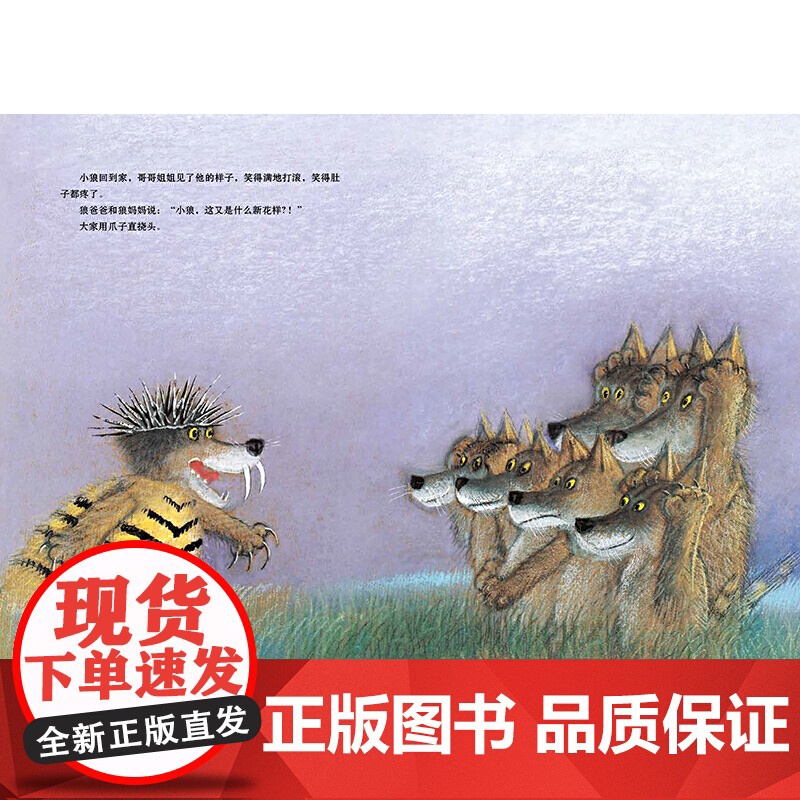 与众不同的小狼(适读人群:3-6岁;波兰伟大插图艺术家约瑟夫·魏尔康的动物主题绘本代表作;单纯的故事讲述了一只小狼由改变高清大图
