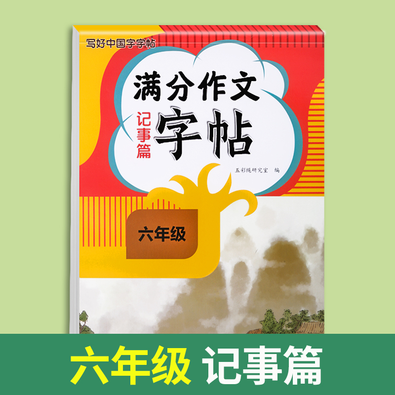 满分作文字帖写人篇 小学六年级 [正版]2024新版六年级满分作文练字帖小学生字帖三四五年级上下册语文同步字帖每日一练好高清大图