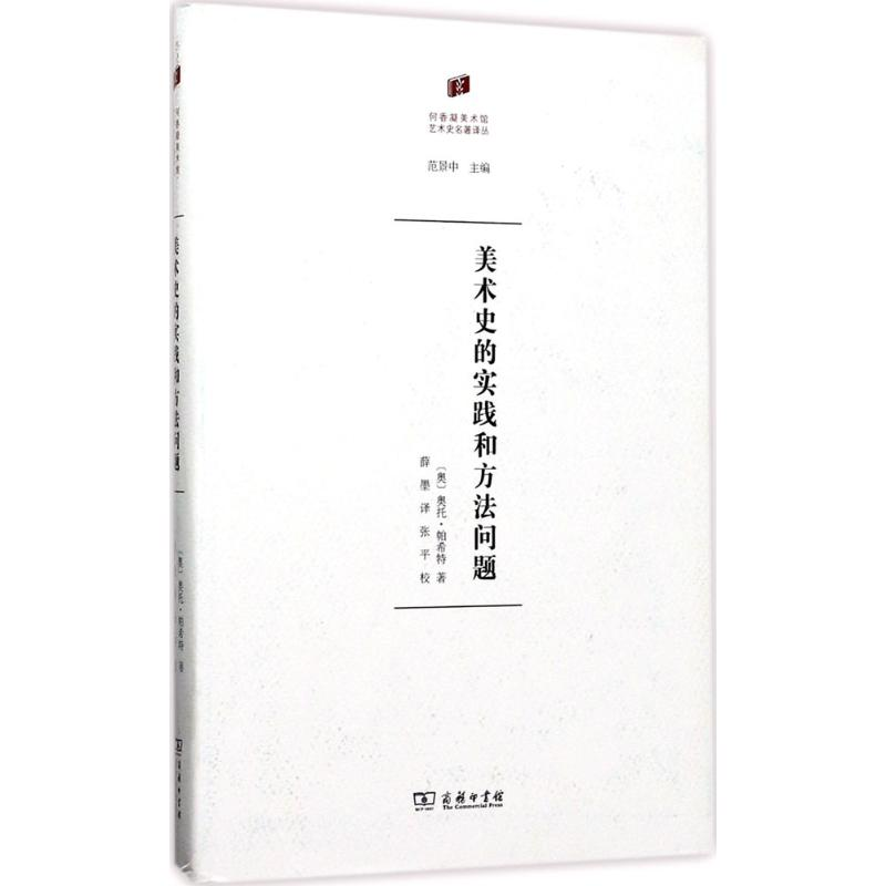 [M]美术史的实践和方法问题-9787100131605