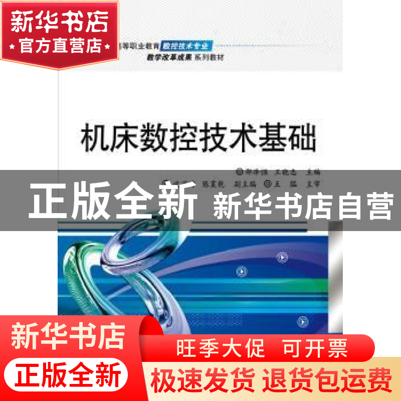 正版 机床数控技术基础 邵泽强,王晓忠主编 电子工业出版社 9787