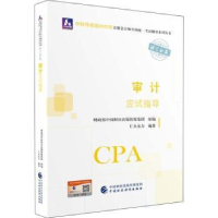 全新正版审计应试指导97875211555中国财政经济出版社