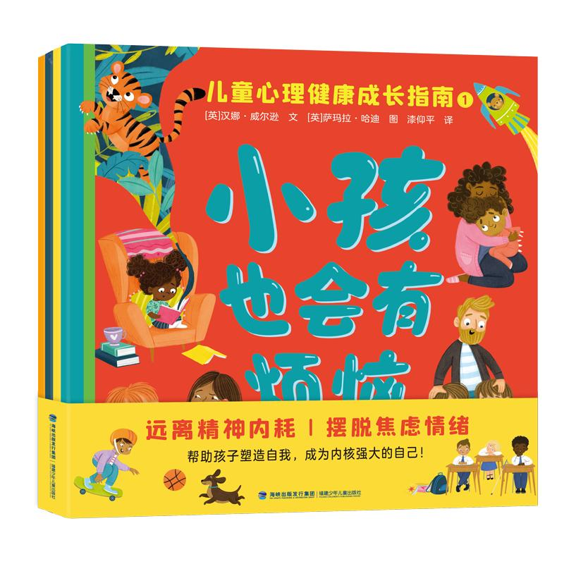 正版新书]小孩也会有烦恼 儿童心理健康成长指南(1-4)(英)汉娜·高清大图