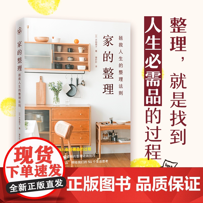 家的整理:拯救人生的整理法则(整理就是找到人生必需品的过程) 江苏凤凰文艺出版社高清大图