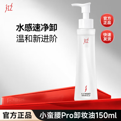 红之橄榄酵萃小蛮腰Pro第二代卸妆油150ml