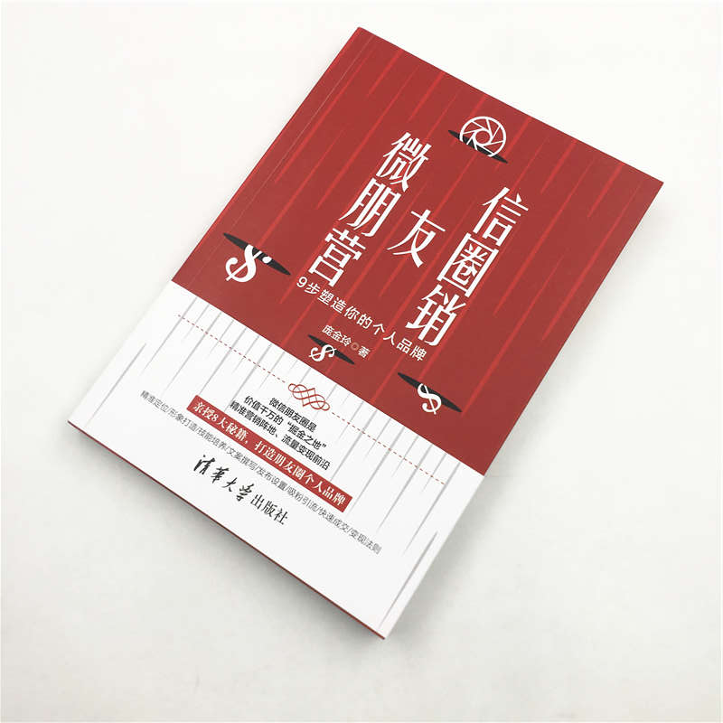 醉染图书朋友圈营销 9步塑造你的个人品牌9787302555766