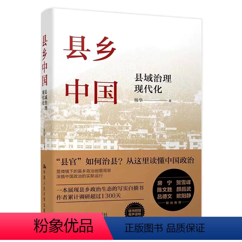 [正版]书县乡中国 县域治理现代化提高工作能力县乡治理逻辑与实践 乡土中国江村经济基层干部阅读乡镇基层工作手册