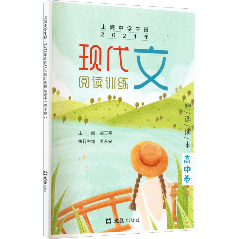 【M】上海中学生报 2021年现代文阅读训练精选读本 高中卷-9787549634798