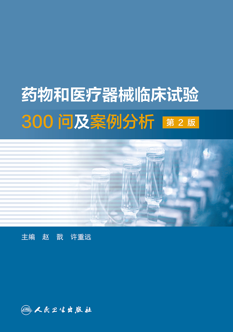 [正版]药物和医疗器械临床试验300问及案例分析 第2二版 临床试验质量管理规范GCPgmp新药临床试验实践人民卫生出高清大图