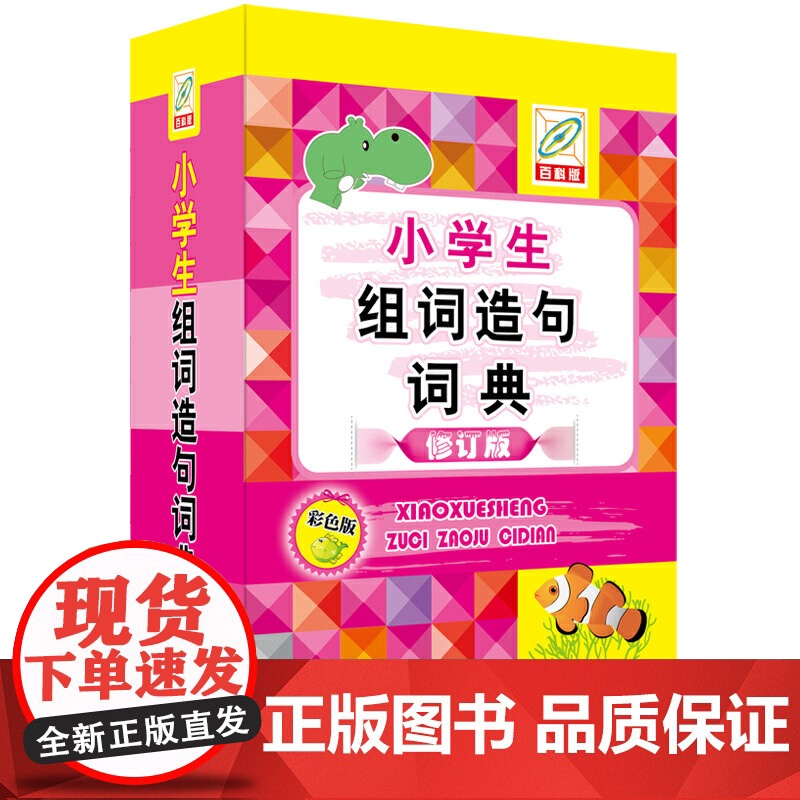 小学生组词造句词典(彩色版)高清大图