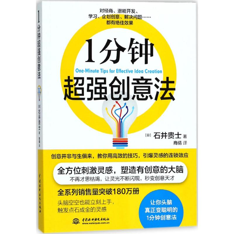 醉染图书1分钟超强创意法9787517058496高清大图