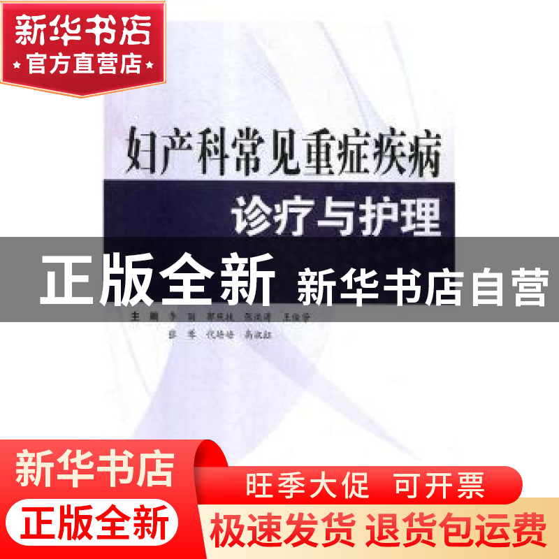 正版 妇产科常见重症疾病诊疗与护理 李丽[等]主编 科学技术文献高清大图