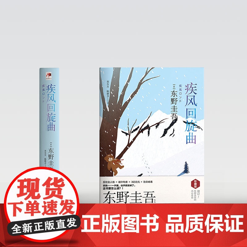疾风回旋曲(精装版) 东野圭吾 现代出版社 正版书籍高清大图