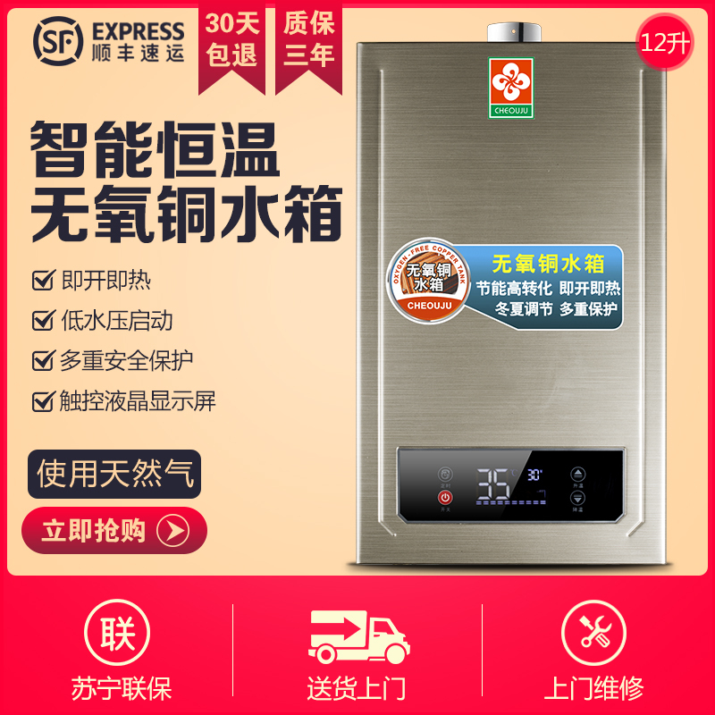 (CHEOUJU )12升智能恒温燃气热水器 使用天燃气热水器 JSQ24-A(用户自行安装)