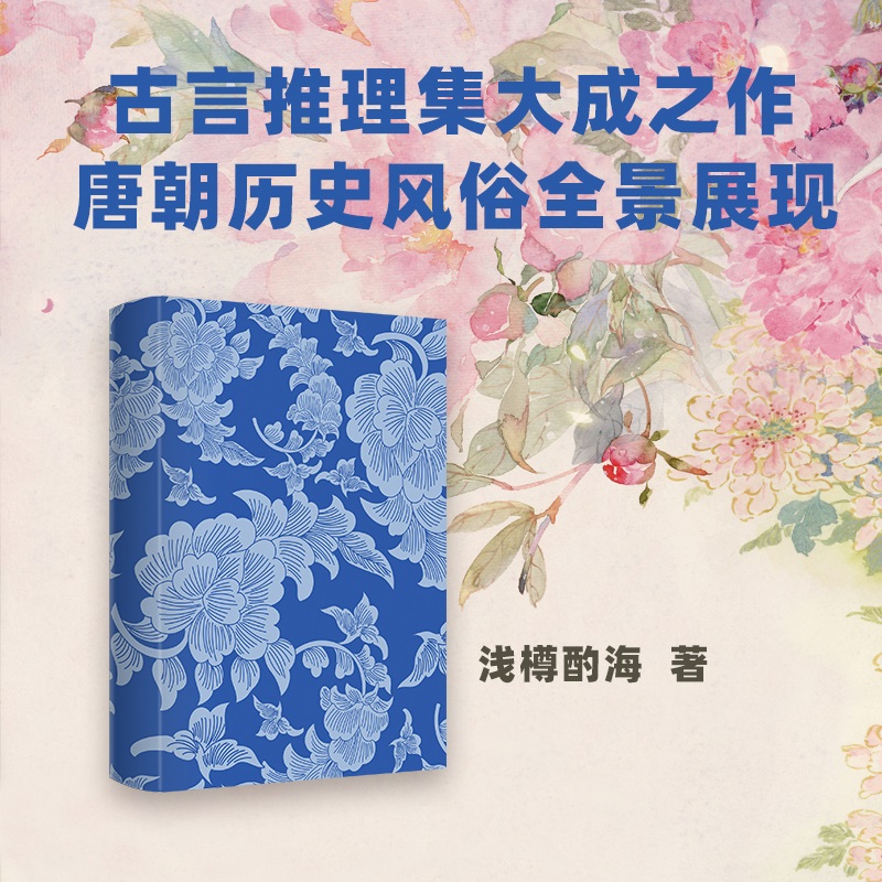 [正版]书签神探王妃3 晋江文学城作家浅樽酌海之作古代言情青春文学唐朝物件考究爱恨情仇悲喜交织奇案异事历史悬疑揭秘高清大图
