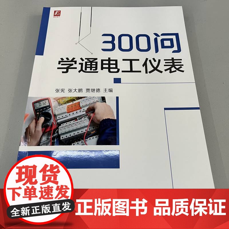 正版套装 800问学电工轻松进阶 电子元器件检测维修技能+电子电工进阶+万用表+电工仪表 全2册 机械工业出版社高清大图