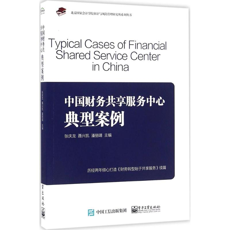 【M】中国财务共享服务中心典型案例-9787121287947