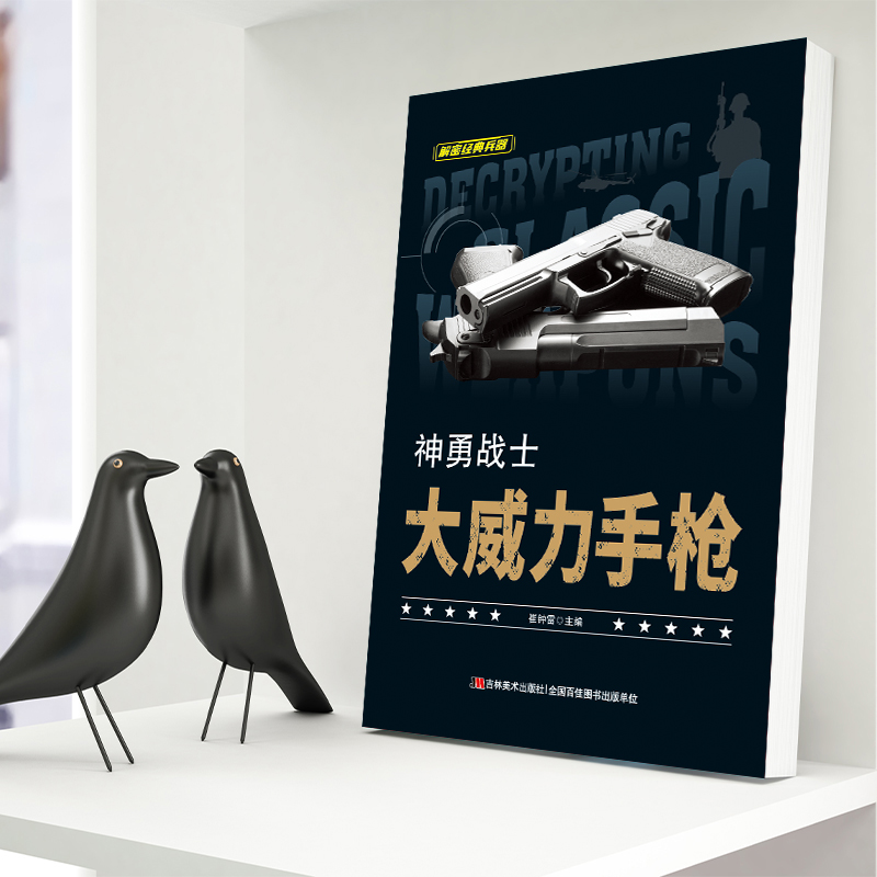 神勇战士:大威力手枪 [正版]解密经典兵器10册 精美插图 武器数据 性能表现 知识链接 带你体验兵器的知识盛宴 真实高清大图