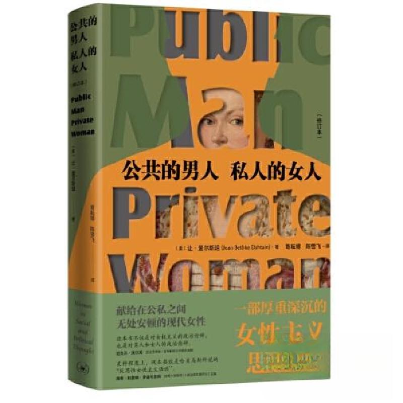 正版新书]公共的男人,私人的女人(修订本)[美]让·爱尔斯坦978高清大图