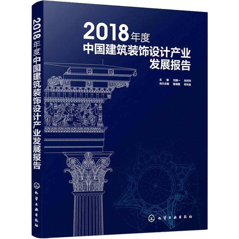 【M】2018年度中国建筑装饰设计产业发展报告-9787122344328