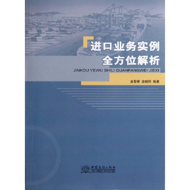 正版新书】进口业务实例全方位解析金黎春//袁晓刚9787510305955