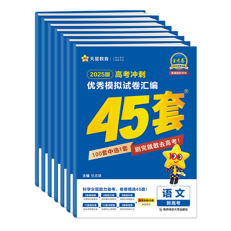 2025新版》新高考版》生物 金考卷45套 [正版]金考卷45套2025新高考模拟试卷汇编语文数学英语物理化学生物政治历高清大图