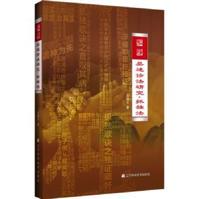 音像吴述诊法研究.抓独法吴雄志著