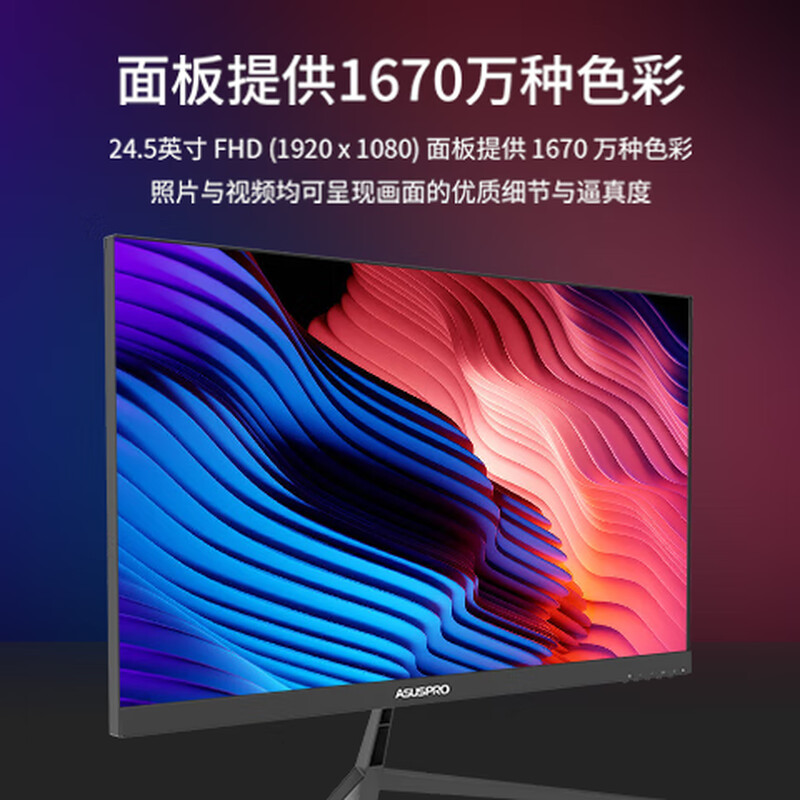 联硕弘道 HD257H 商用 显示器 24.5英寸/VGA+HDMI/低蓝光护眼高清大图