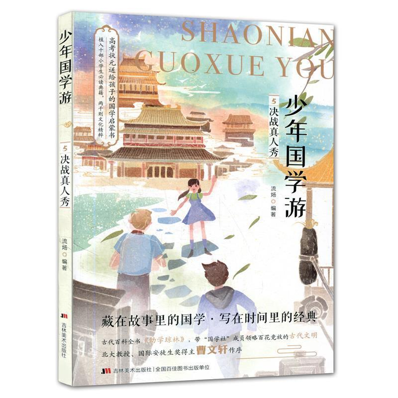 正版新书]少年国学游⑤决战真人秀 读《幼学琼林》了解古代百科高清大图