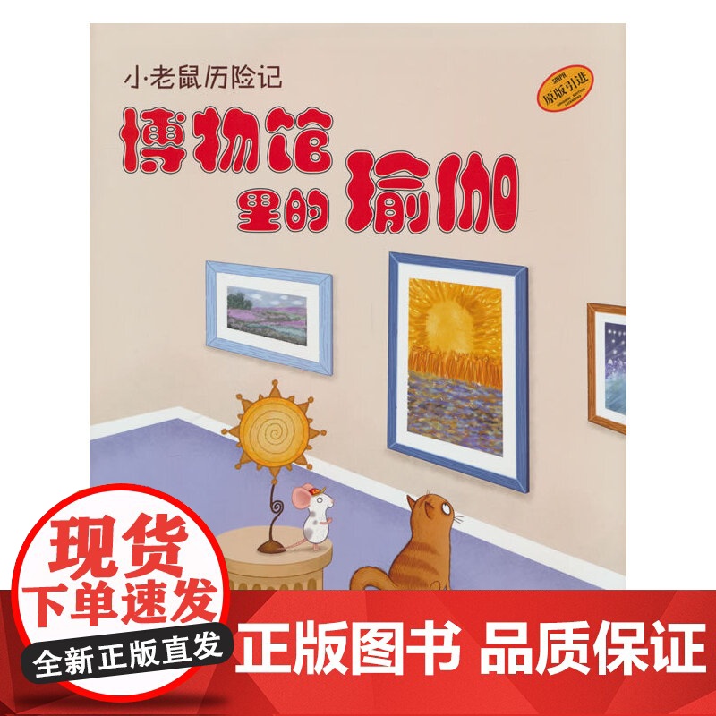 小老鼠历险记:博物馆里的瑜伽 儿童瑜伽绘本高清大图