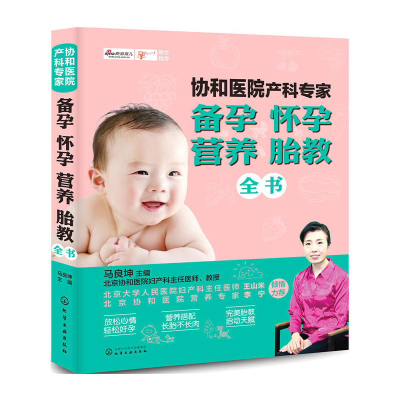 [正版]协和医院产科专家备孕.怀孕.营养.胎教全书 胎教专家指导孕妇食谱饮食不宜大全营养育儿书籍 新生儿婴儿护理 凤凰书高清大图