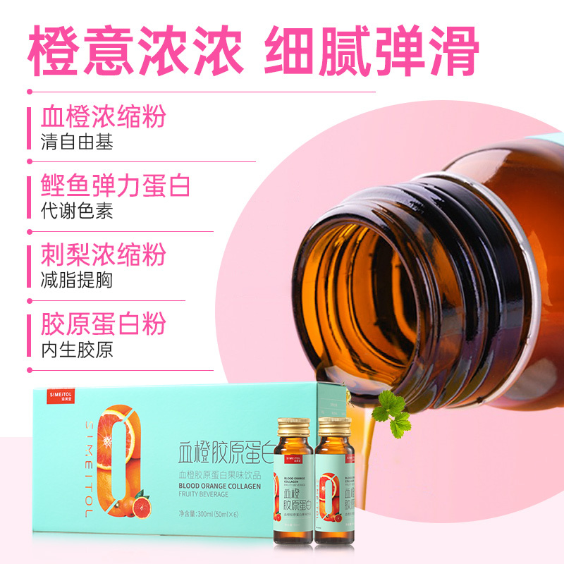 姿美堂(SIMEITOL)血橙胶原蛋白饮肽饮口服液300ml(50ml*6)瓶装液体饮品胶原饮