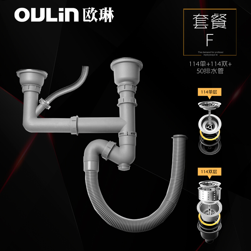 欧琳（OULIN） 水槽下水器 下水管套装 水槽下水配件 落水系统 PP下水套装F114单+114双+50排水管