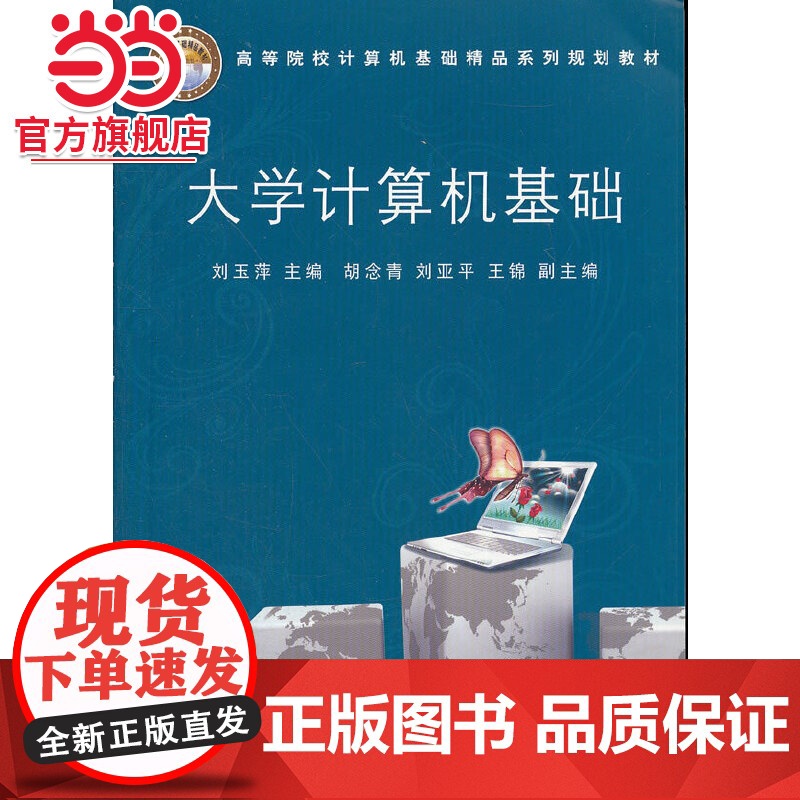 大学计算机基础(高等院校计算机基础精品系列规划教材)高清大图