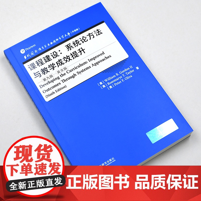 [外研社]课程建设:系统论方法与教学成效提升(第九版) 当代国外语言学与应用语言学文库(升级版)高清大图