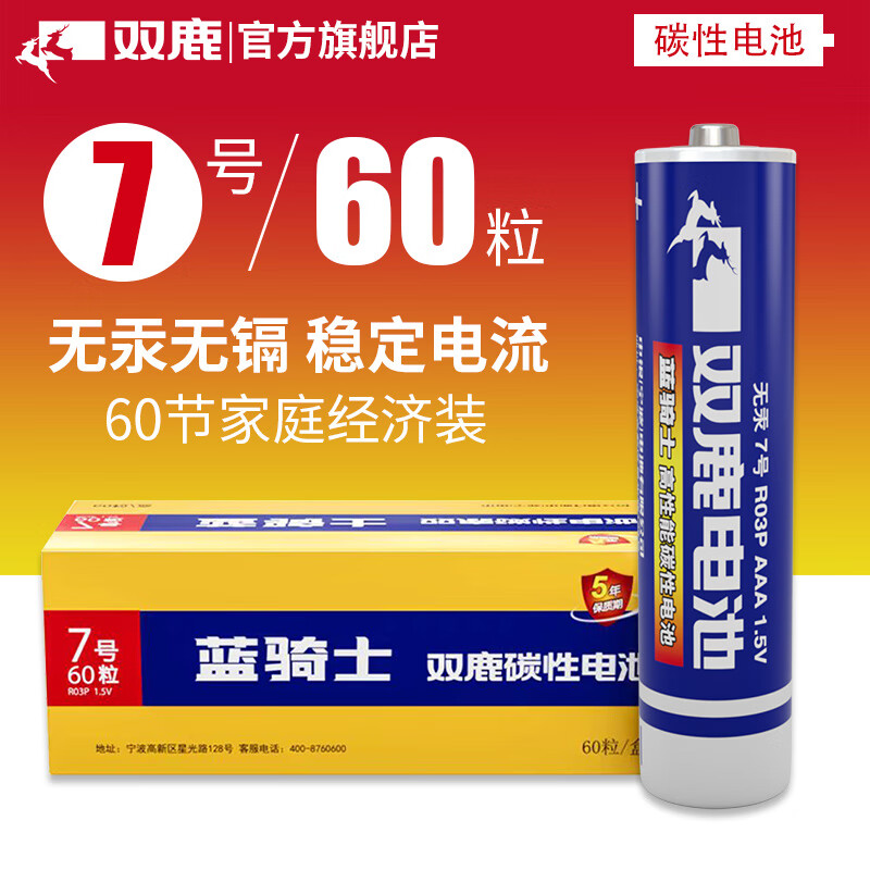 双鹿 7号碳性电池60粒 适用于智能灯具/电子秤/电玩具/空调遥控器/鼠标键盘/手电筒 R03/AAA低耗电池高清大图