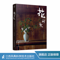 [正版]花间世:中式古典插花 中式古典插花中式插花入门教程生活居家艺术详解插画实操及技巧中式花事花艺百科书花和器皿及