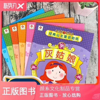 颜系图书 邦臣小红花经典公主童话贴纸书2 3 4 5岁全6册幼儿益智启蒙贴贴画亲子游戏书边读i4x7w主 北京小红花图书工作 室著 摘要书评在线阅读 苏宁易购图书