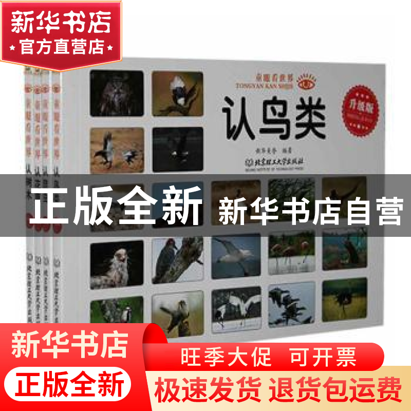 正版 童眼看世界(升级版共4册) 新华美誉编著 北京理工大学出版社