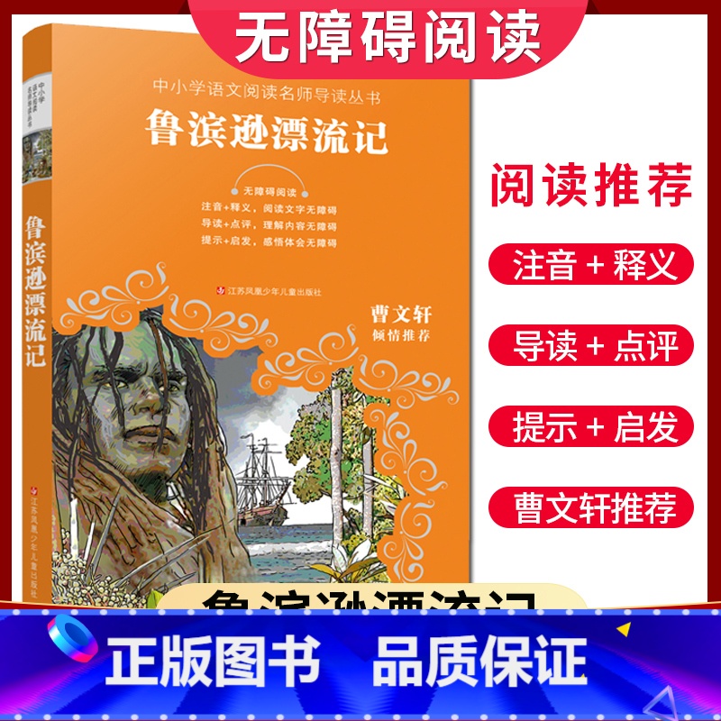 【正版】好书伴我成长系列 鲁滨逊漂流记 五年级下册好书 5年级下学期 江苏凤凰少年儿童出版社 小学阅读书目 南通发货