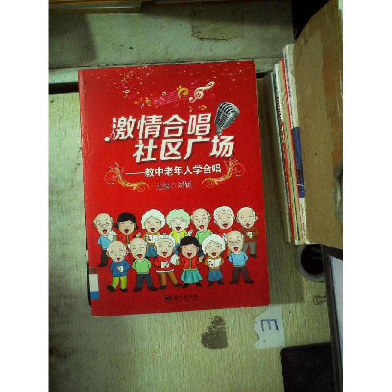 正版新书]激情合唱社区广场-教中老年人学合唱刘颖9787509408636高清大图