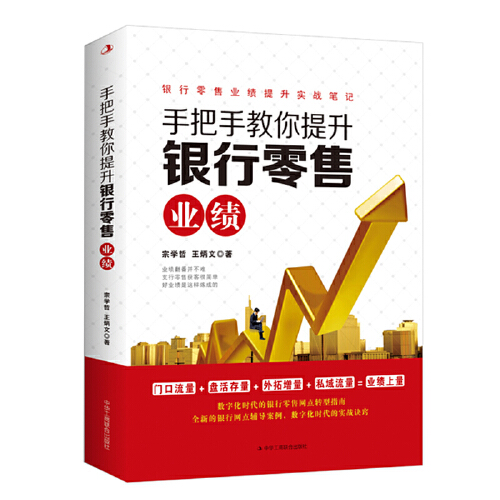 [正版]手把手教你提升银行零售业绩 宗学哲,王炳文著 中华工商联合出版社 社会科学 管理类书籍 书店 书籍高清大图