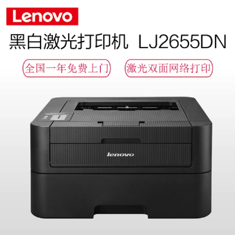 联想(Lenovo)LJ2655DN A4黑白激光打印机 自动双面打印 含安装 (赠粉鼓各一只)