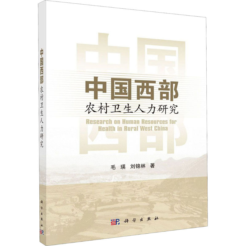 醉染图书中国西部农村卫生人力研究9787030646118