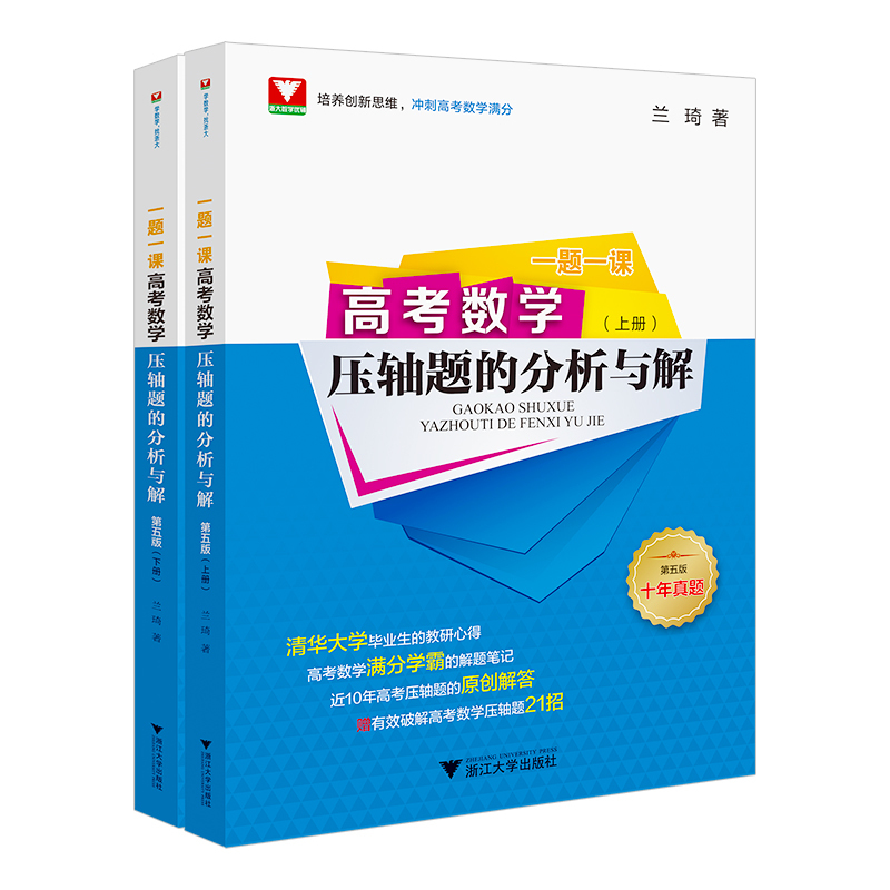 满分学霸的解题笔记一千零一题 浙江省 [正版]2025新版浙大优学高考数学压轴题的分析与解一题一课上册下册第五版满分学霸
