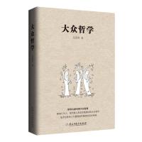 大众哲学 艾思奇 著 著 社科 文轩网